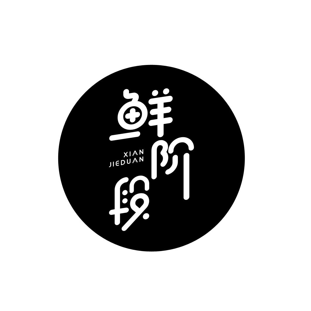 鲜阶段