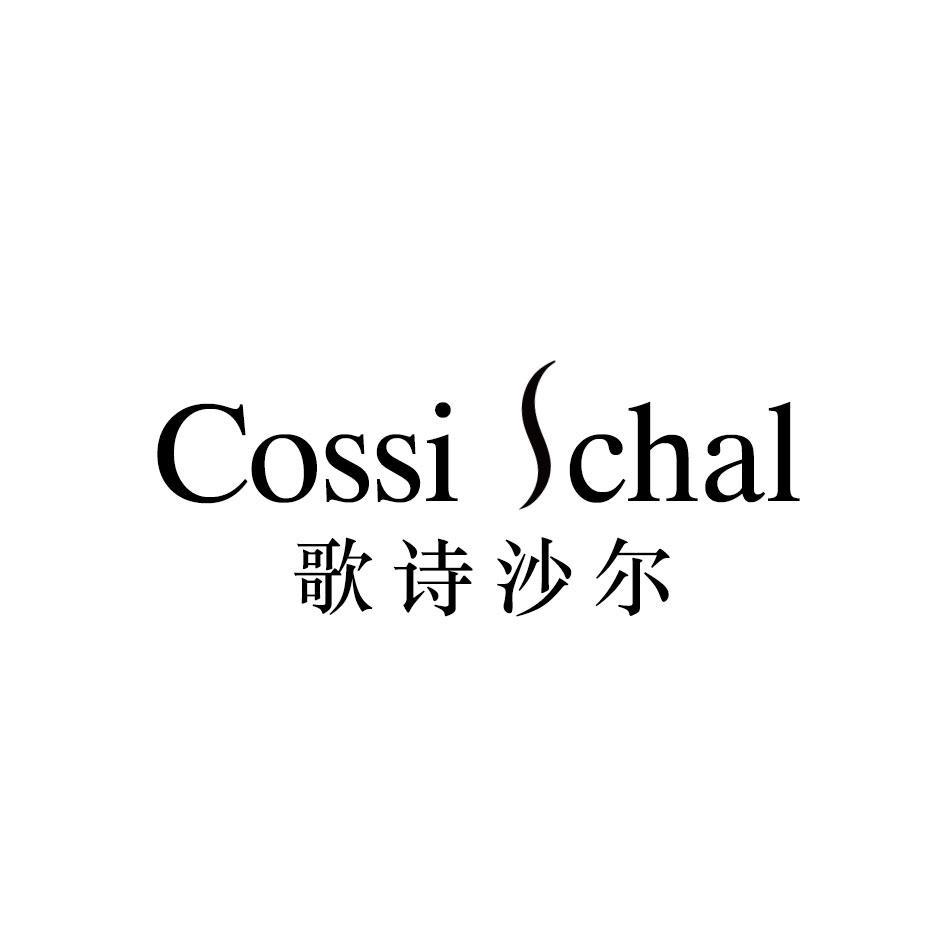 歌诗沙尔