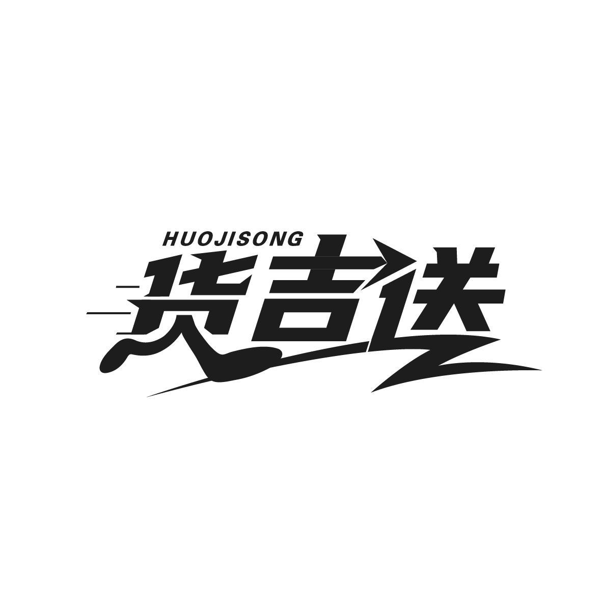 货吉送