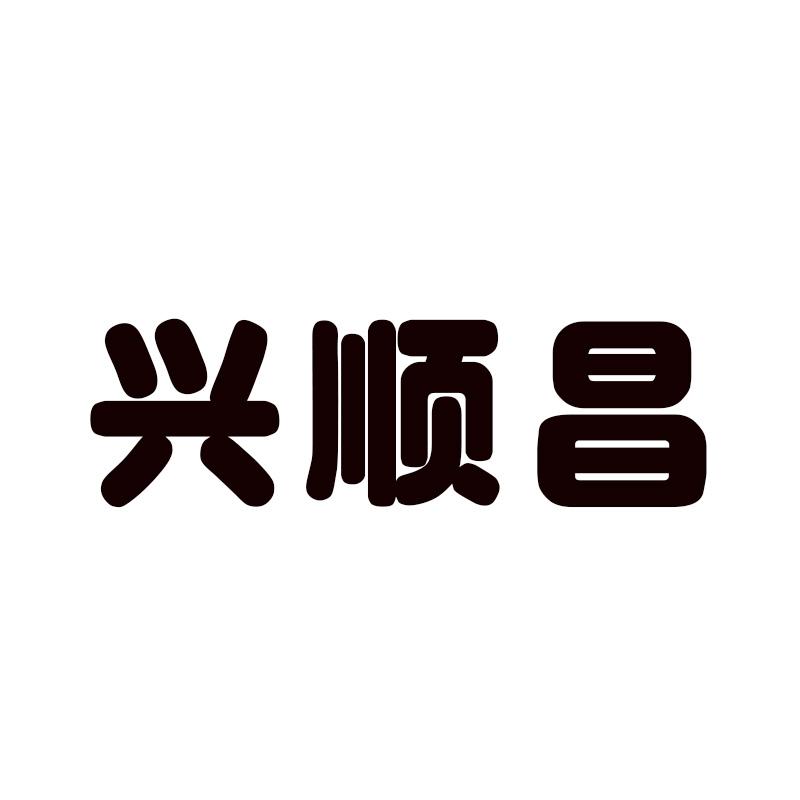  兴顺昌