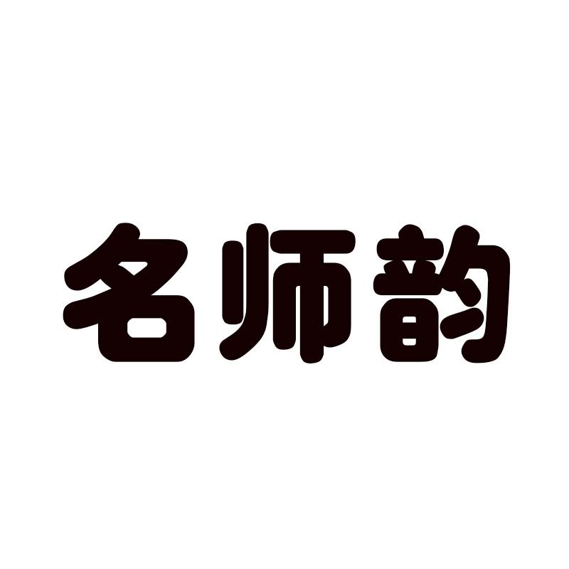  名师韵