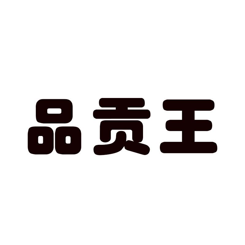品贡王