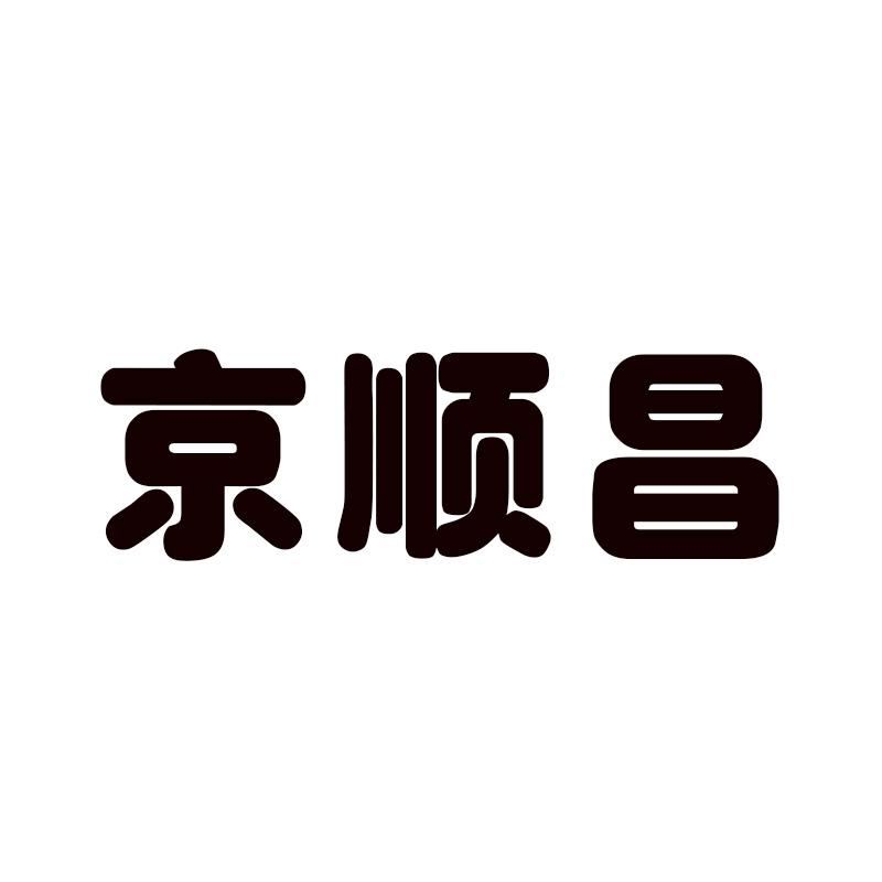 京顺昌