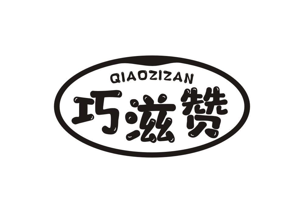 巧滋赞