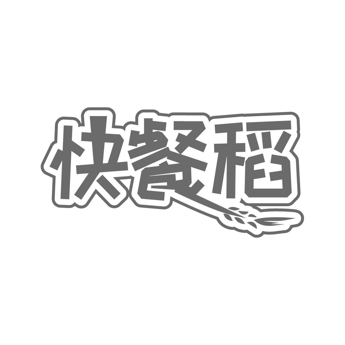 快餐稻