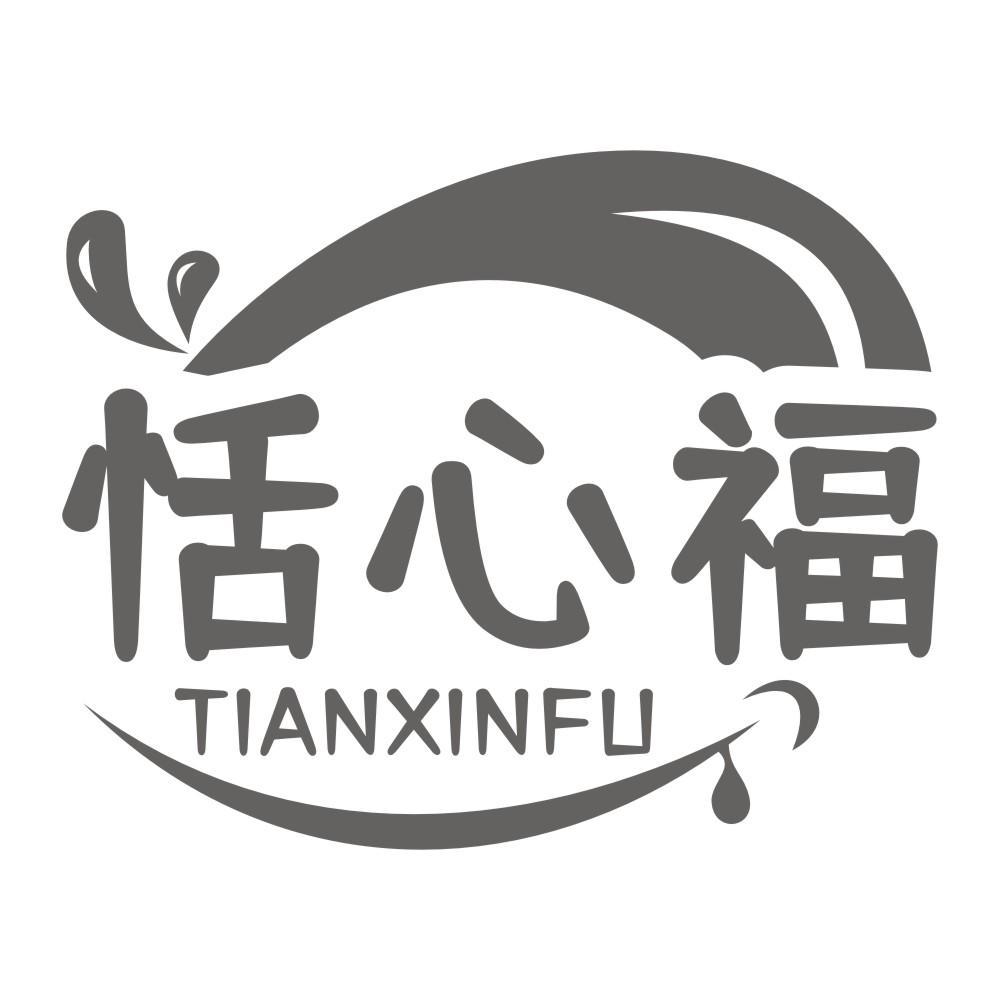 恬心福
