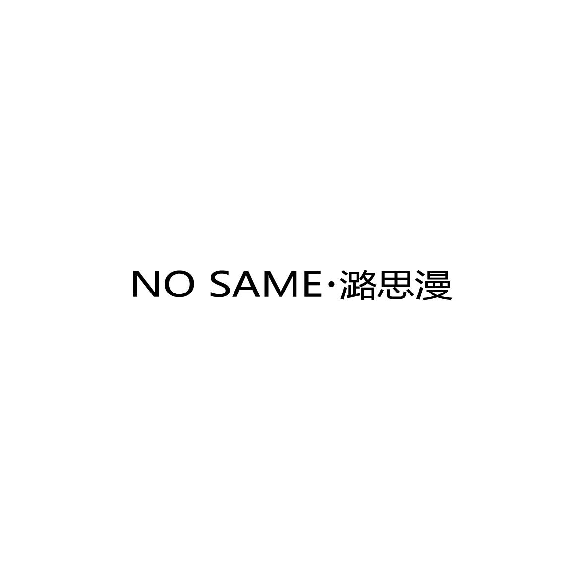 潞思漫 NO SAME