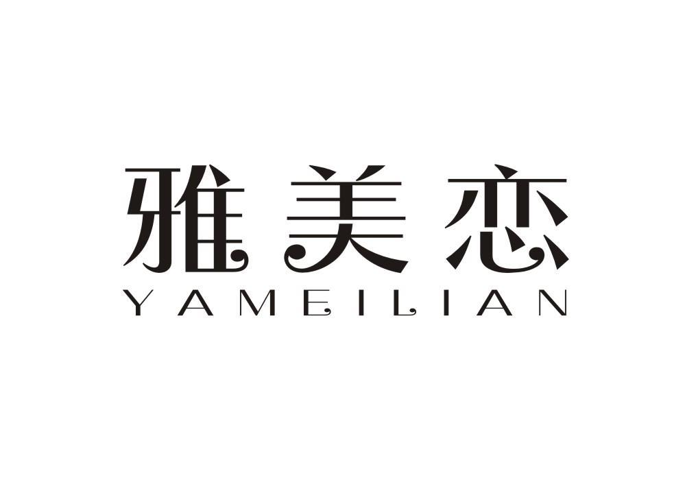 雅美恋