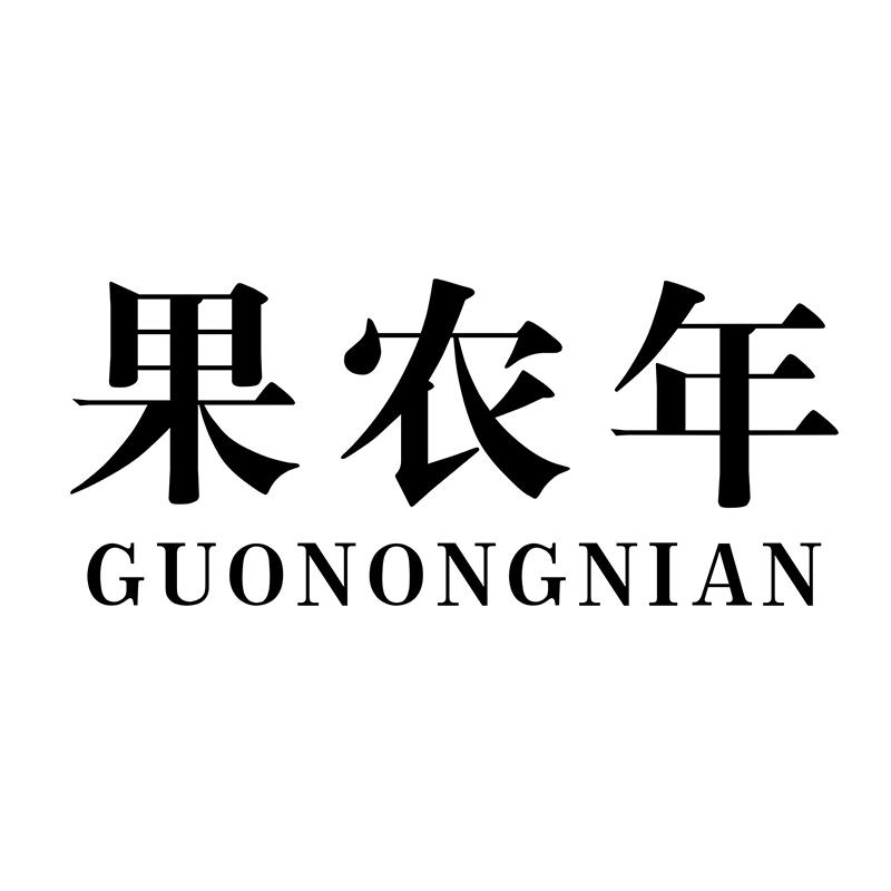 果农年