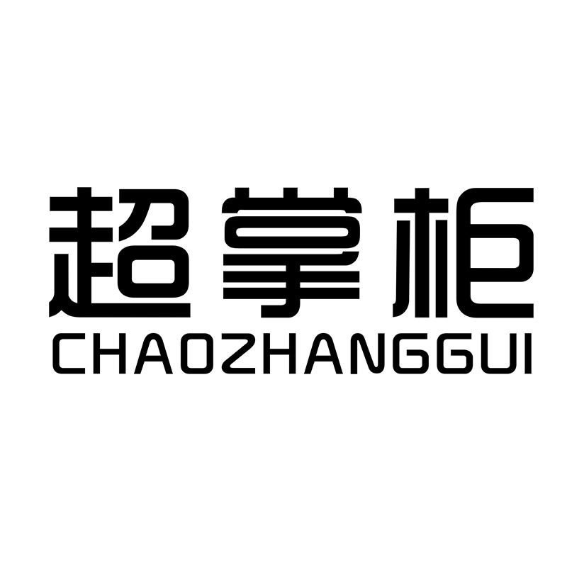 超掌柜