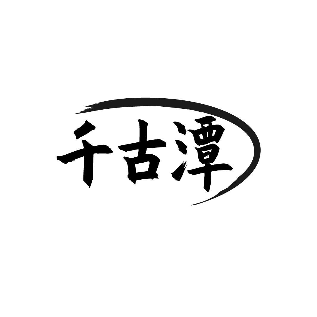 千古潭