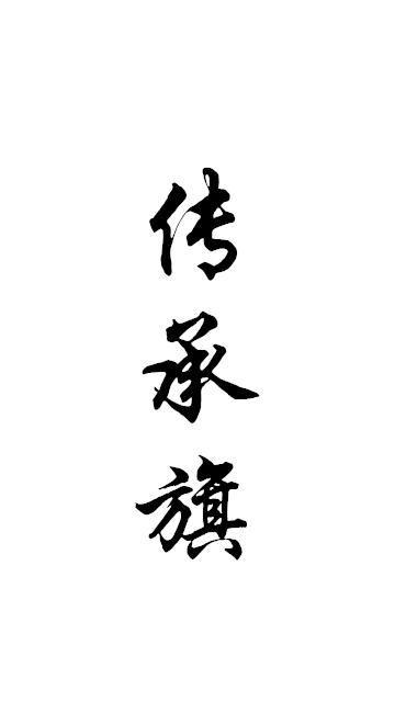 传承旗