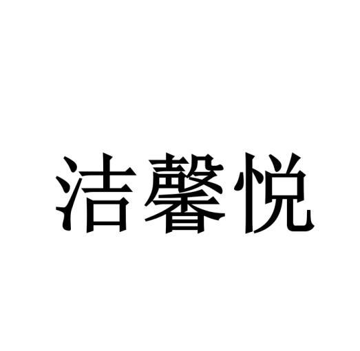 洁馨悦