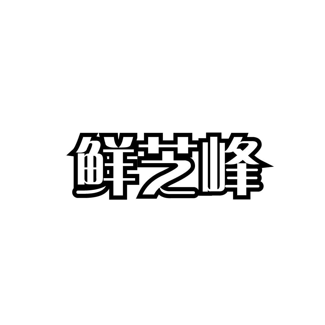 鲜芝峰