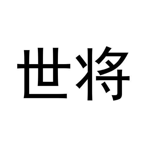 世将