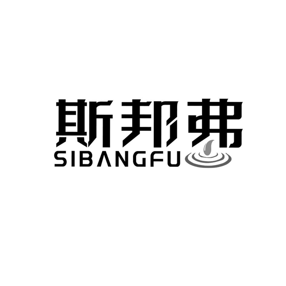 斯邦弗