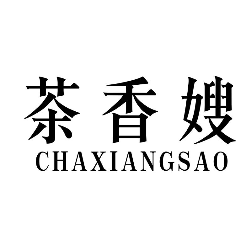 茶香嫂