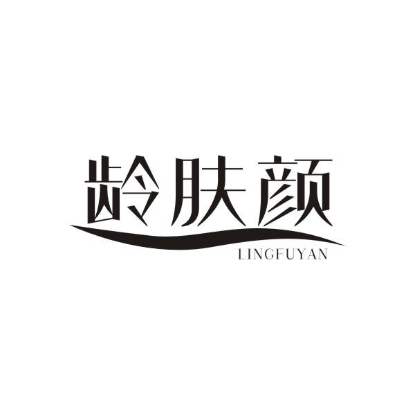 龄肤颜