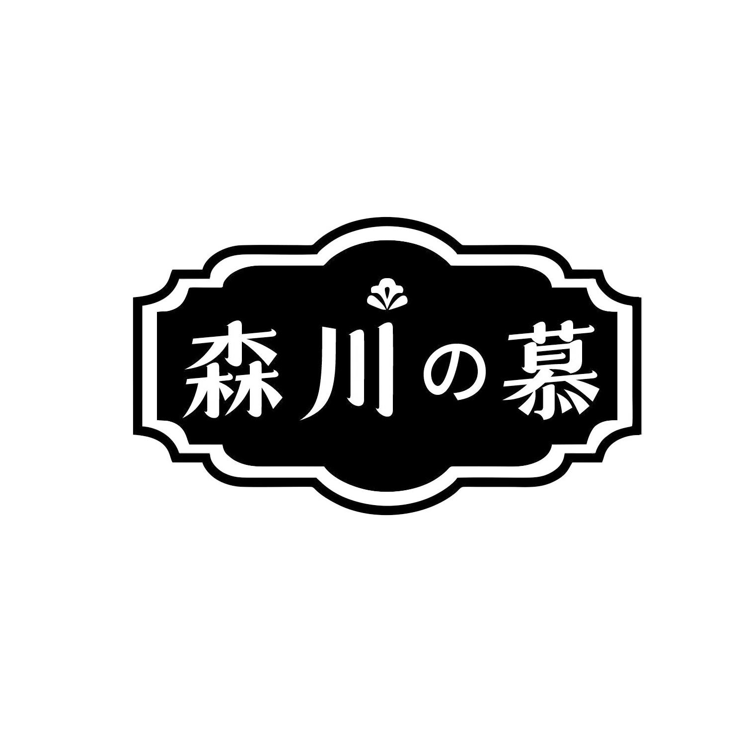  森川慕