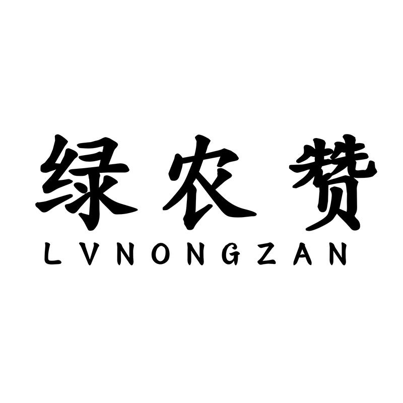 绿农赞