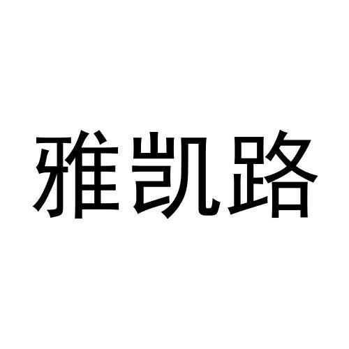 雅凯路