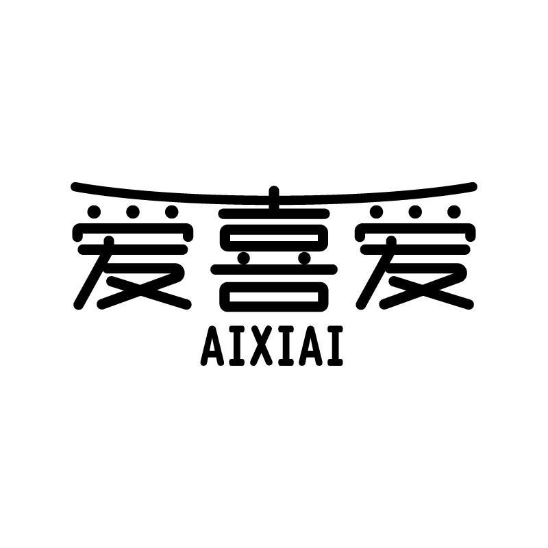 爱喜爱