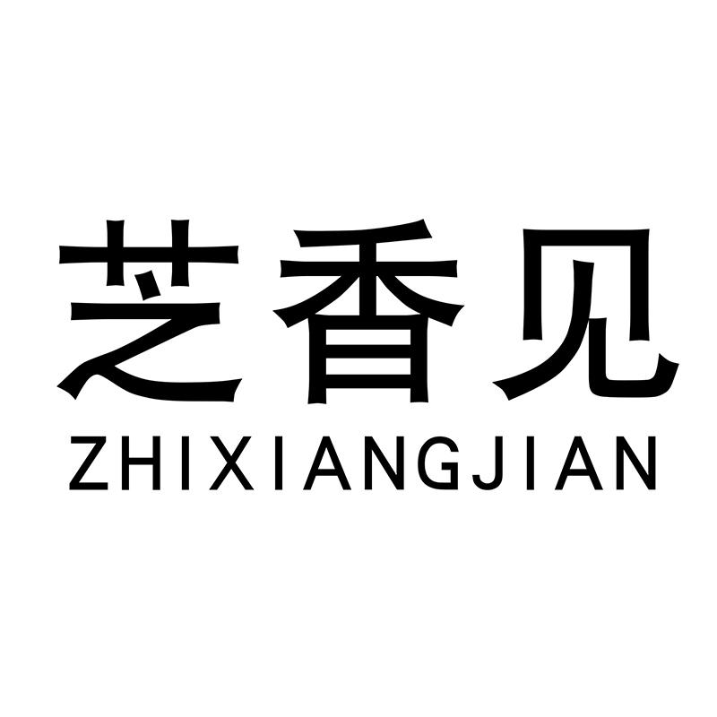 芝香见