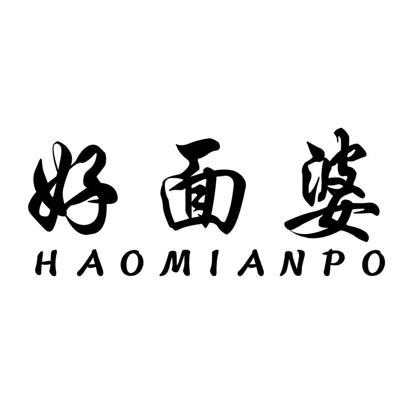 好面婆
