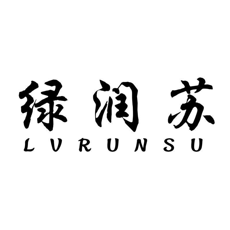 绿润苏