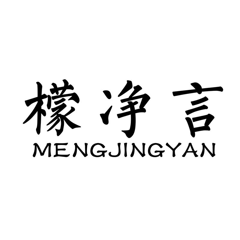檬净言