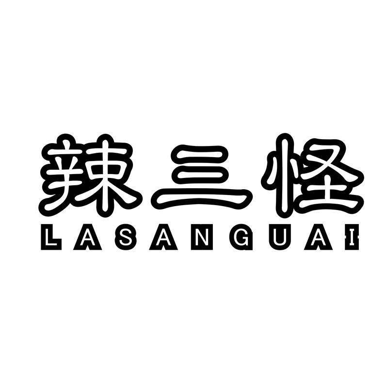 辣三怪