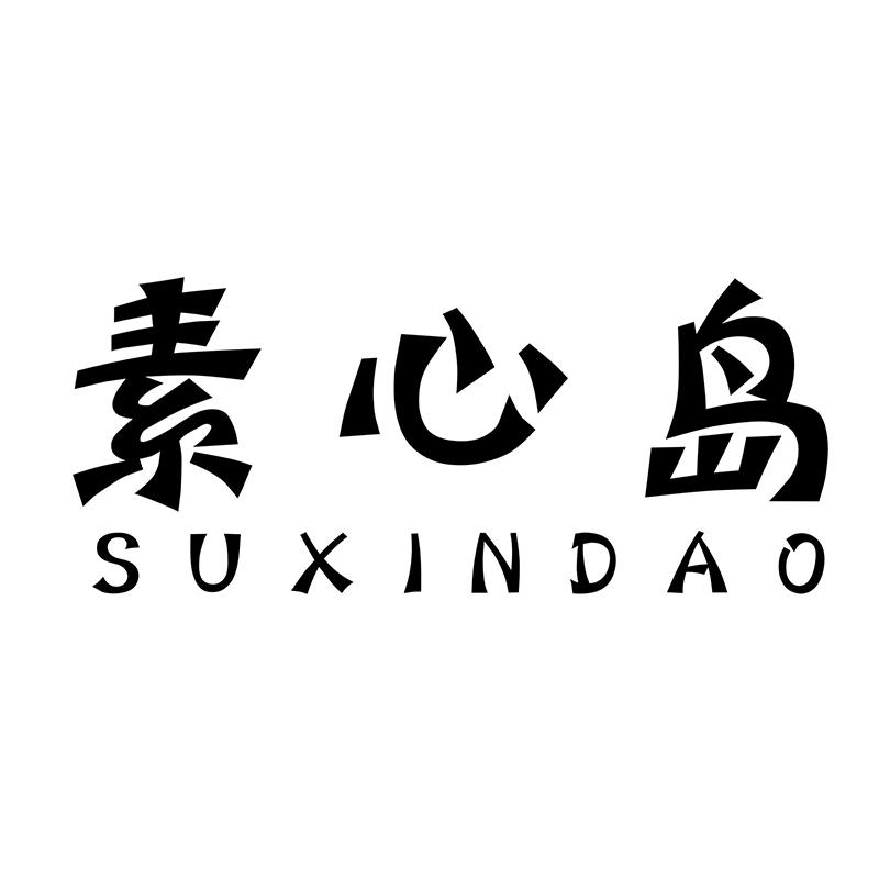素心岛