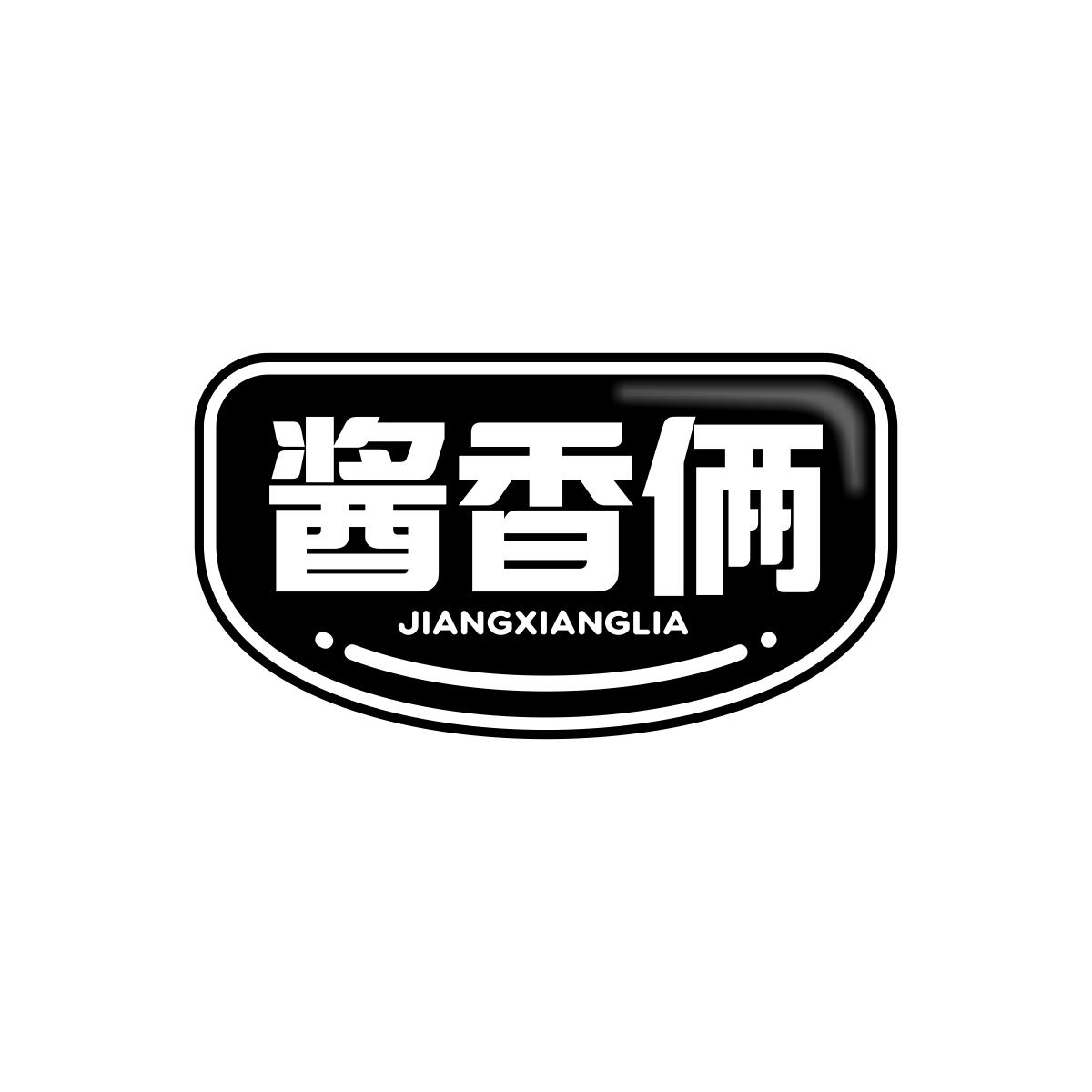 酱香俩