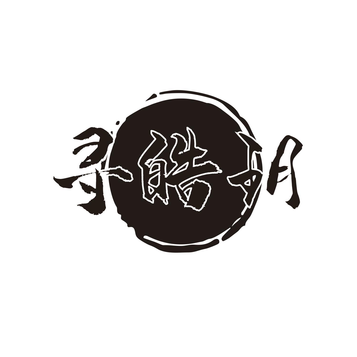 寻皓玥