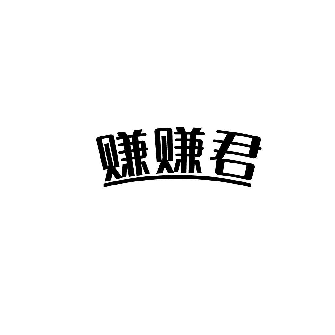 赚赚君