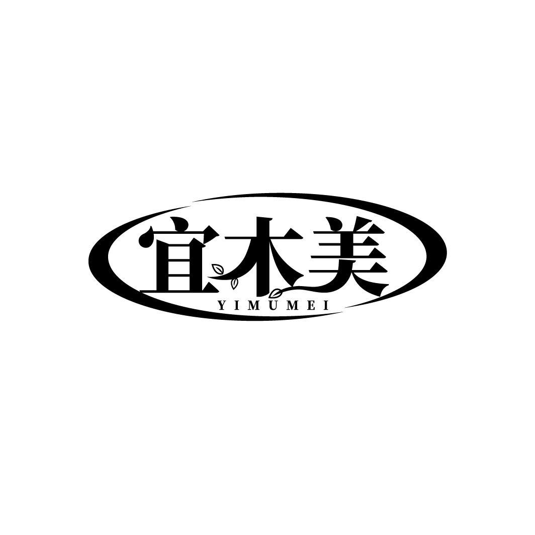 宜木美