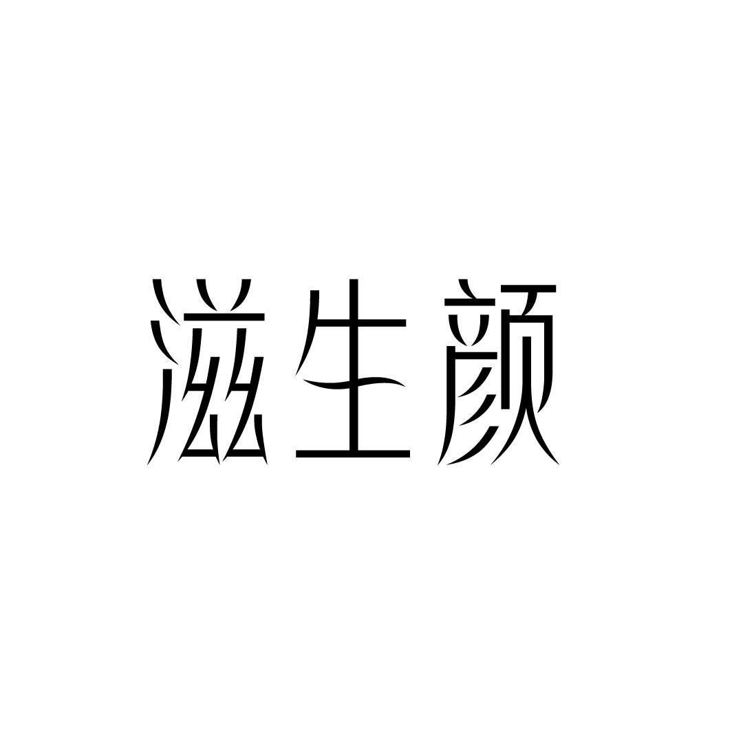 滋生颜