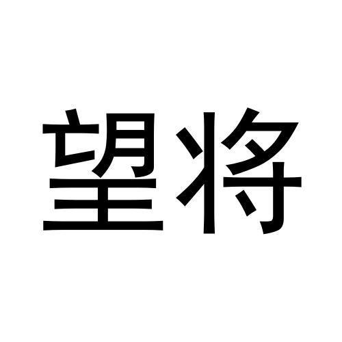 望将