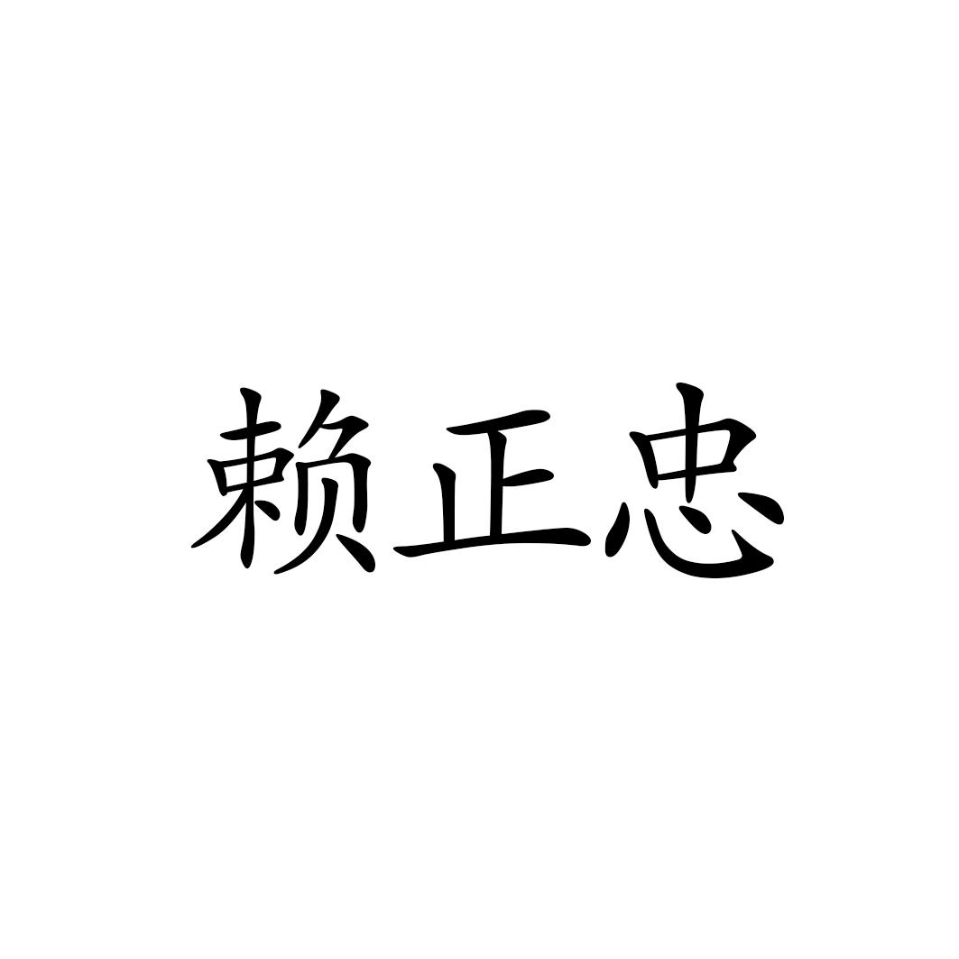 赖正忠
