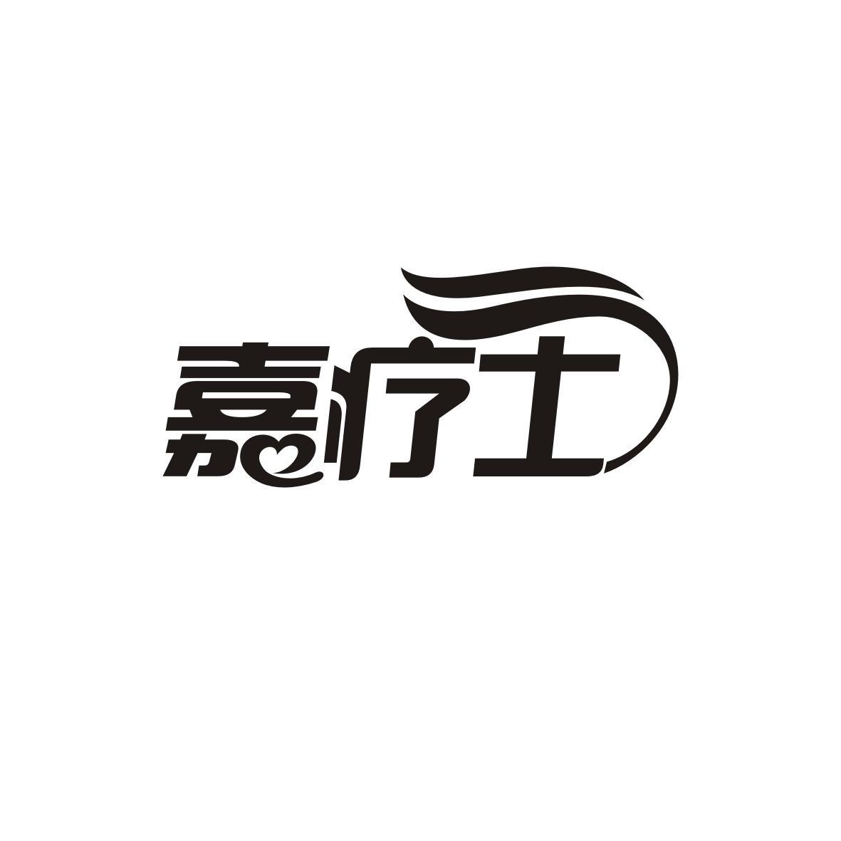 嘉疗士