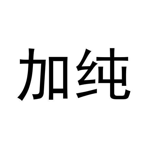 加纯