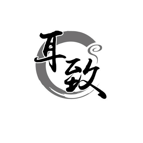 耳致