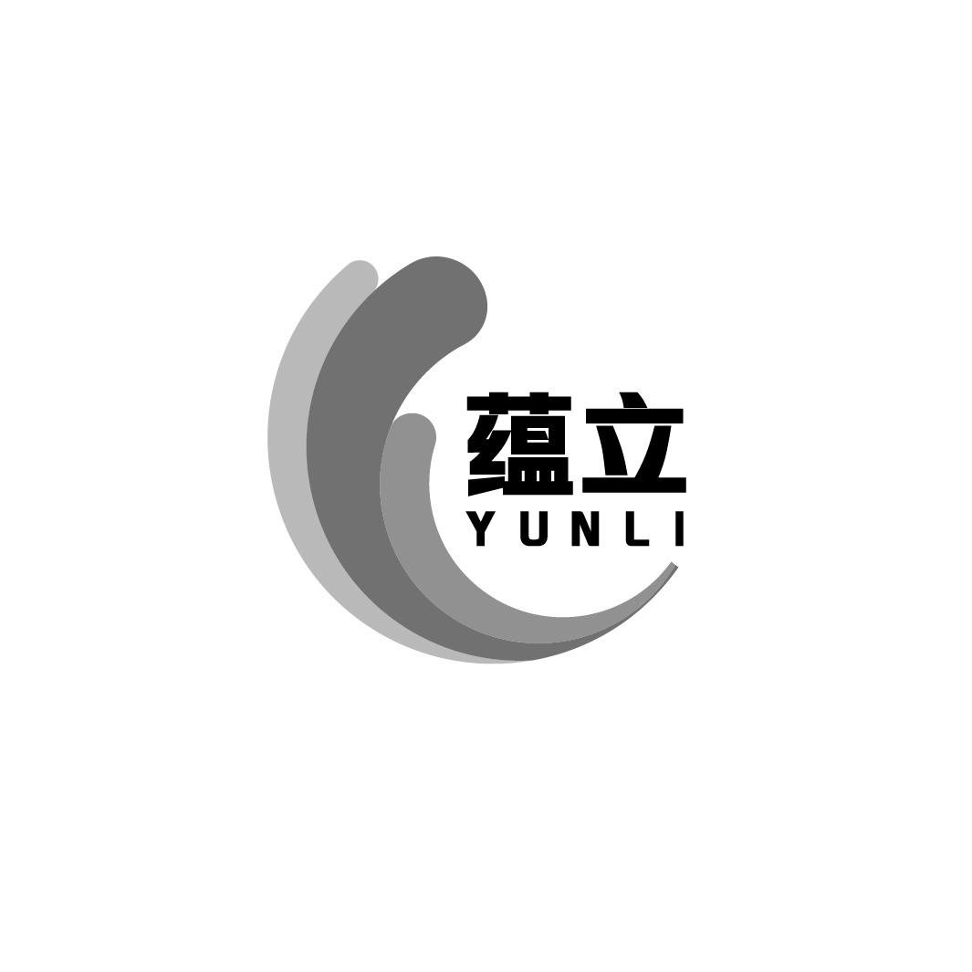 蕴立