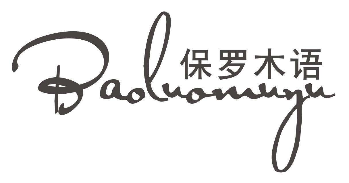 保罗木语