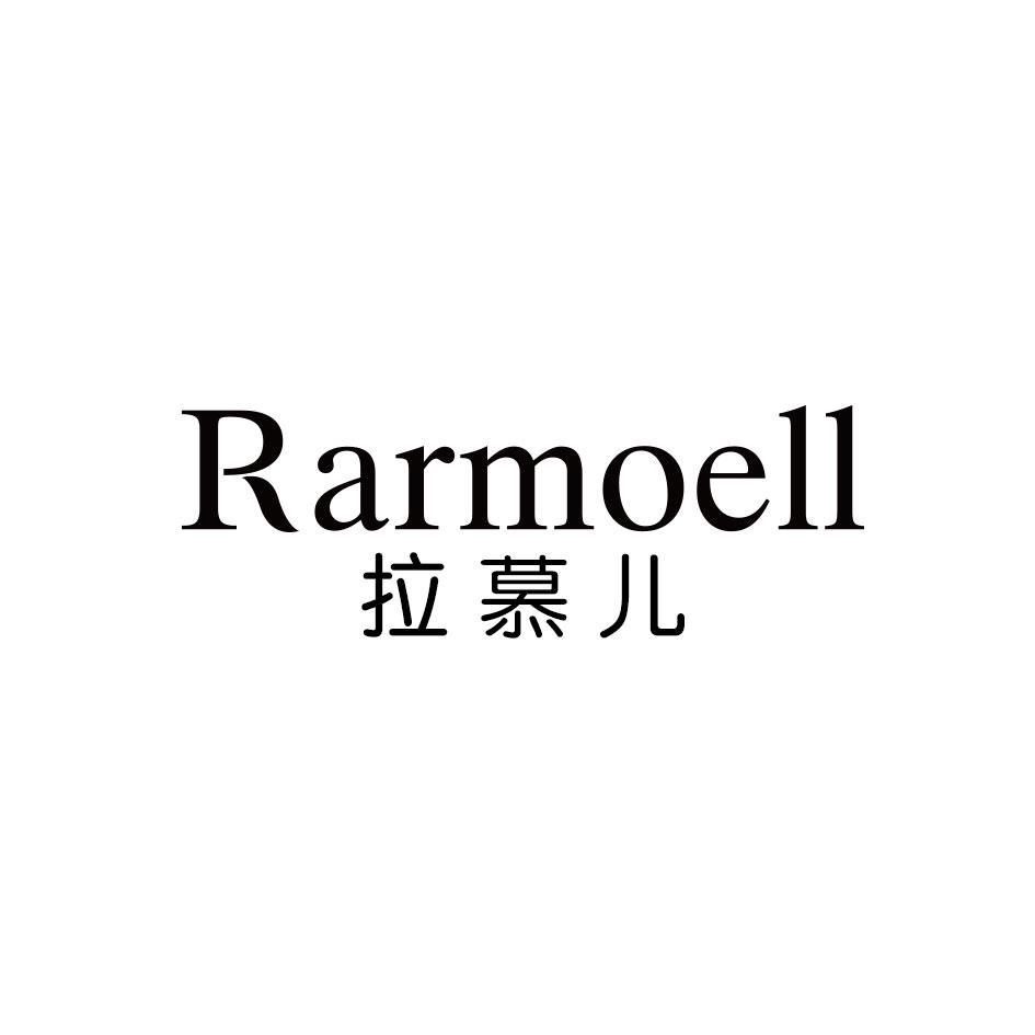 拉慕儿
