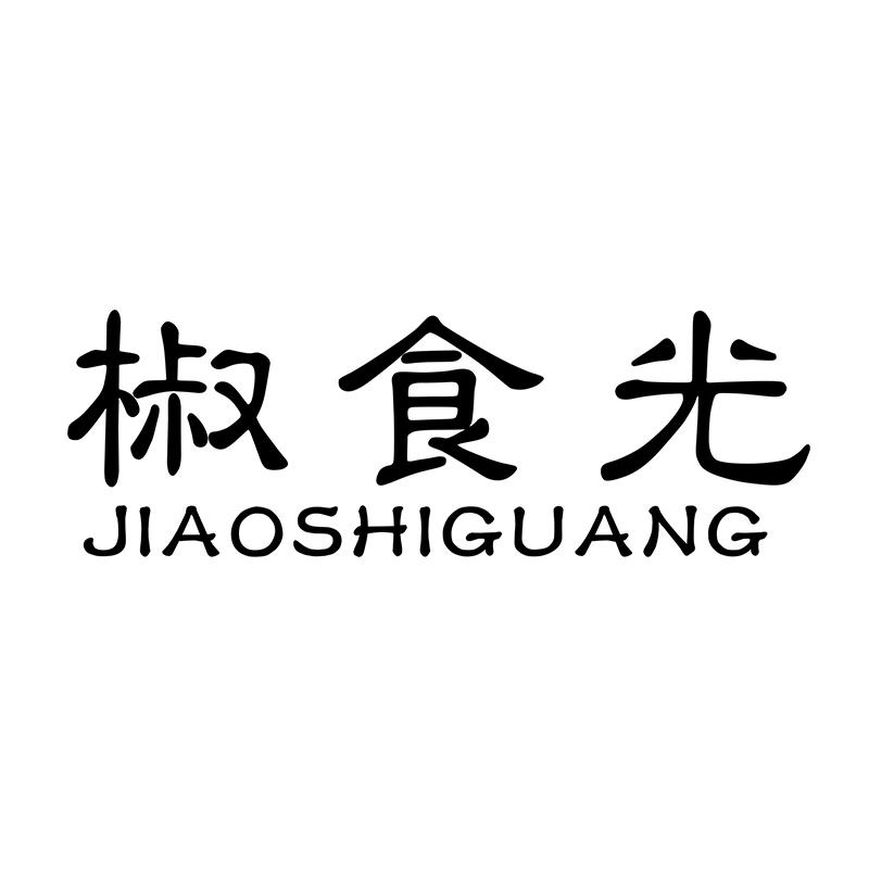 椒食光