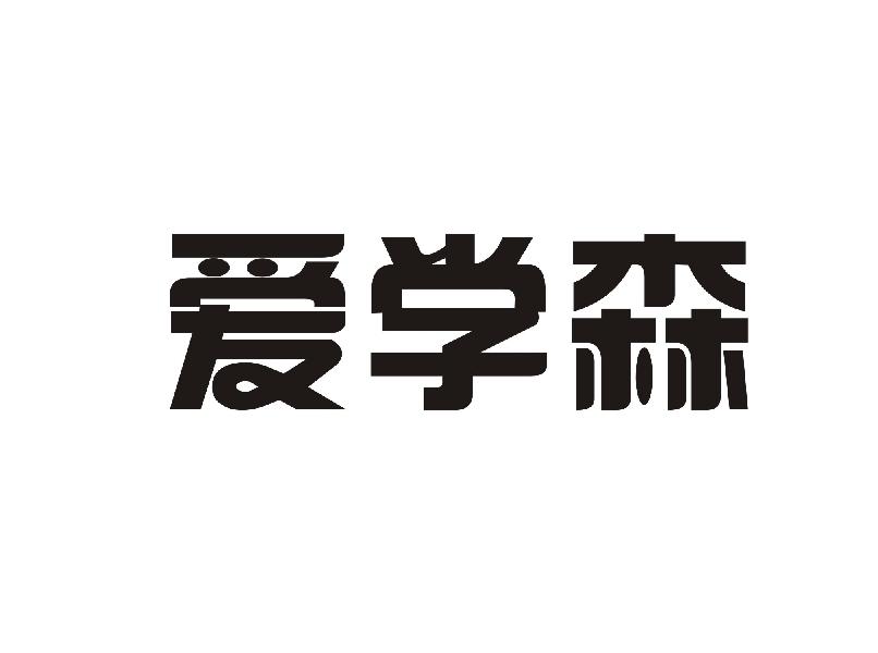 爱学森
