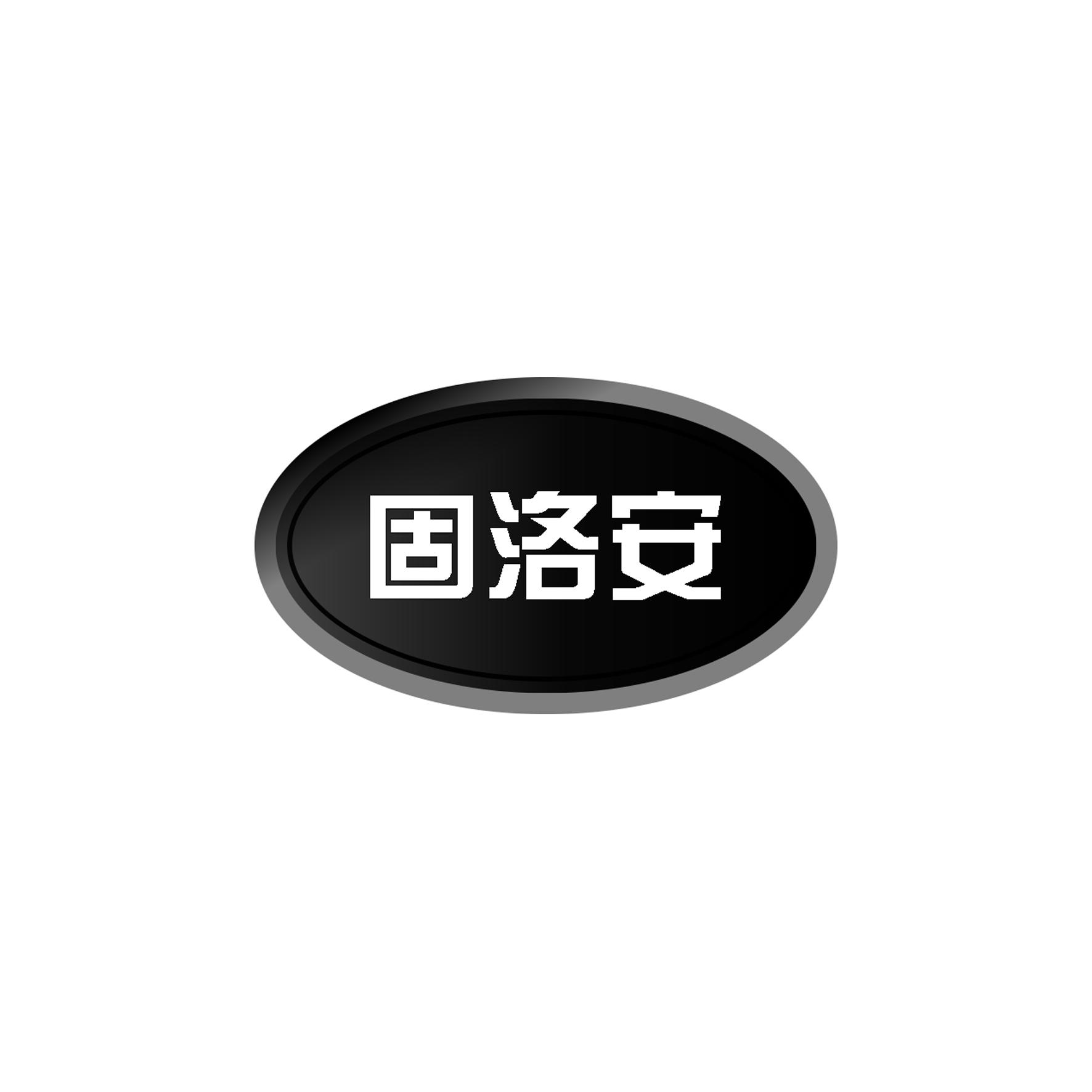 固洛安