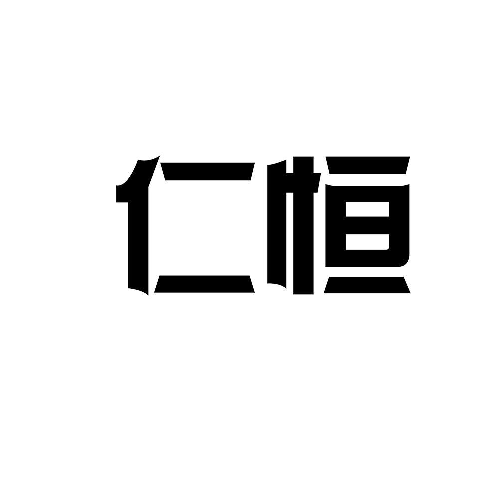 仁恒
