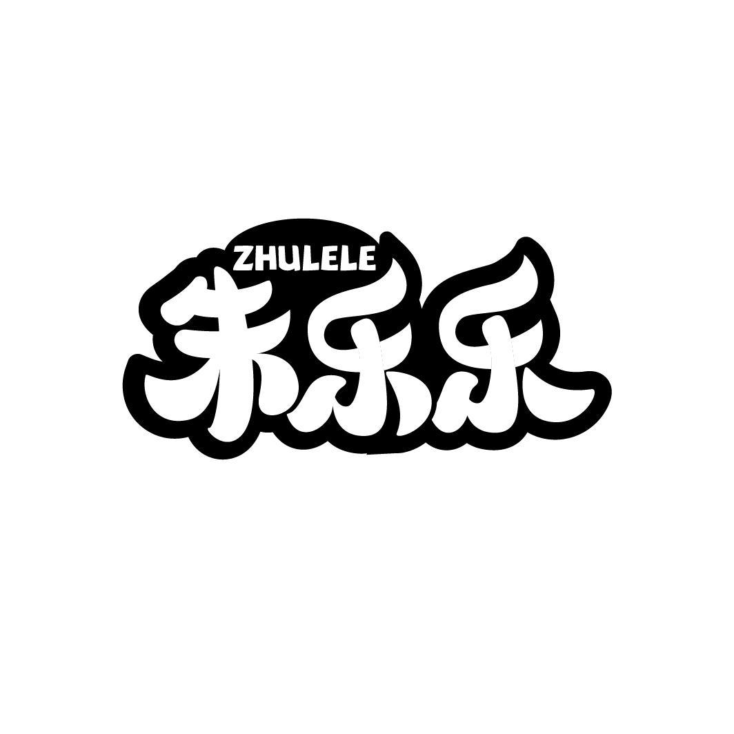 朱乐乐
ZHULELE